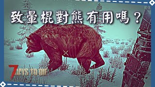 七日殺 致暈棍對熊有用嗎？ | 7 Days to Die Can Stun Baton Shock Bear?