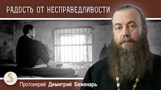 РАДОСТЬ ОТ НЕСПРАВЕДЛИВОСТИ. Поучения Паисия Святогорца. Протоиерей Димитрий Беженарь