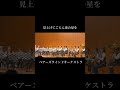 見上げてごらん夜の星を⭐️ ベアーズウインドオーケストラ bwo bearswindorchestra 吹奏楽 音楽 演奏 ベアーズ 家事代行 実業団 吹奏楽実業団