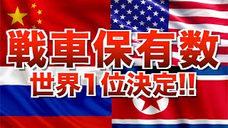 【戦車解説】軍事大国中国／アメリカ／ロシア／北朝鮮はどれだけ戦車を持っている!?戦車保有数世界1位が決定!!