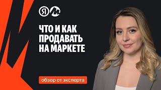 Что и как продавать на Маркете