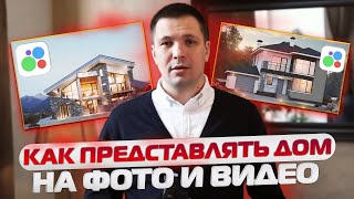 Как представлять дом на фото и видео для рекламы