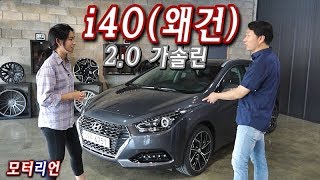 현대 i40(왜건) 2.0 가솔린 시승기 1부, 여전히 잘 달리고 매력적인 차! Hyundai i40