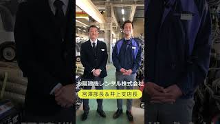 ＃52　太陽建機レンタル(株)  の求人紹介、ハロワ飯田職員による職場体験の動画公開中！是非ご覧ください！#Shorts