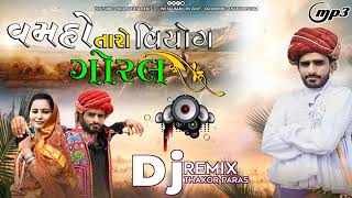 વહમો તારો વિયોગ ગોરલ||VAHAMO TARO VIYOG GORAL VK BHARVAD NEW DJ REMIX