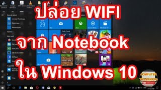 ปล่อย Wifi จาก Notebook เพื่อแชร์การใช้อินเตอร์เน็ตใน Windows 10 แบบง่ายๆไม่กี่ขึ้นตอน