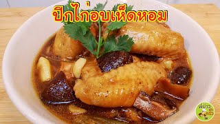 ปีกไก่อบเห็ดหอม สูตรทำง่าย นุ่ม หอม อร่อย