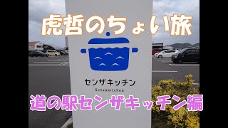 ちょい旅　道の駅センザキッチン