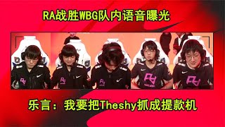 RA战胜WBG队内语音曝光 乐言他太懂Theshy了：这把就在上路提款