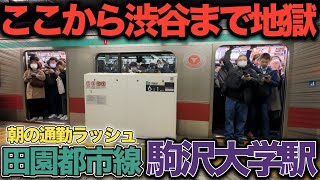 【駒沢大学駅】ここから渋谷まで地獄の混雑！ あと2駅あってこの混雑はヤバすぎる‥