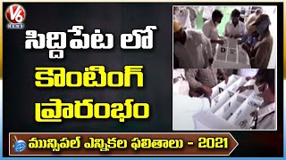 Siddipet Municipal Corporation Election Votes Counting Begins | V6 News