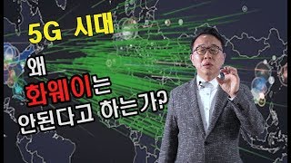 5G 시대, 왜 화웨이는 안된다고 하는가??