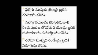 ఆదికాండము 11 GENESIS  యెహోవా నరుల కుమారులు కట్టిన పట్టణమును గోపురమును చూడ దిగి వచ్చెను.