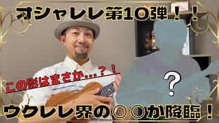 オシャレレ ＃ 10 プロ直伝フレーズ！！【鈴木智貴】編