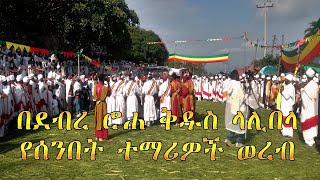 ደብረ ሮሐ ግሩም የቅዱስ ላሊበላ ሰንበት ተማሪወች ወረብ#debr roha st lalibela woreb#