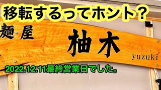 (移転前)速報！【麺屋　柚木】に行きました。(松山市北土居)愛媛の濃い〜ラーメンおじさん(2022.12.11県内667店舗訪問完了)