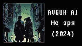 AVGUR AI - Не зря (2024)