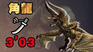 [MHR] 角龍 3:03 霞龍太刀 海市蜃樓彎刀 達人藝版本