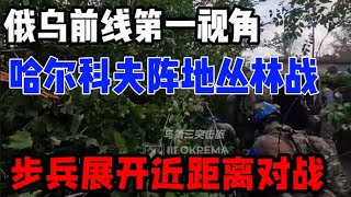 哈尔科夫阵地丛林战曝光：装甲小队冲锋，双方步兵展开近距离对战