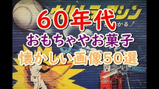 昭和ノスタルジーに浸れる！60年代に流行ったおもちゃやお菓子や懐かしい物の画像５０選