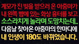 실화사연- 계모가 진 빚을 받으러온 아줌마가내 왼쪽 뺨에 있는 화상흉터를 보고소스라치게 놀라며 도망치는데..다음날 찾아온 아줌마의 한마디에 내 인생이 180도 바뀌었습니다.