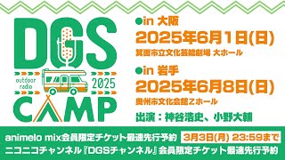 DGSファンミーティング「DGS CAMP 2025」 6/1 大阪＆6/8 岩手開催決定！ animelo mix、ニコニコ DGS チャンネルにてチケット最速先行予約受付中！