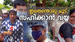 ചുട്ടുപൊള്ളി തലസ്ഥാനം.. മനസ്സ് പൊള്ളി ജനങ്ങൾ  | Trivandrum | Intense heat wave | Temperature| kerala