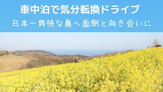 日本一爽快な島にコンパクトカー車中泊で気分転換ドライブ【65歳の面倒と向き合う旅】