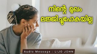 നിന്റെ മുഖം ലജ്ജിച്ചുപോകയില്ല | Malayalam Christian Message | Jesus Christ Message | Inspirational