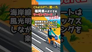 ChatGPT3.5に聞いた福岡県のおすすめのツーリングコース3選。真偽はご自身でもお確かめください  #shorts