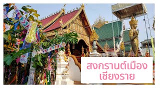 สงกรานต์เมืองเชียงราย