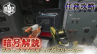 Call of Duty: Modern Warfare II  DMZ BETA 【シーズン4】【ブラックマウスティア5 ストーリー】「暗号解読」【VOICEVOX】