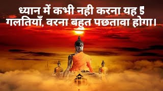 ध्यान में कभी न करे यह 5 गलती - 5 Blunder Mistakes In Meditation