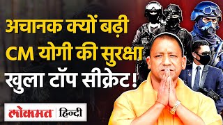 CM Yogi Adityanath की Security में बड़ा इजाफा,  बढ़ते खतरों के बीच कड़ी तैयारी |Lokmat Hindi