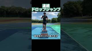 【ジャンプトレーニング】足首のバネ強化！連続ドロップジャンプ #陸上 #スプリントドリル