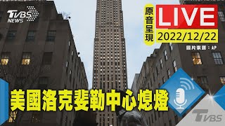 【原音呈現LIVE】與烏克蘭人民同在 美國洛克斐勒中心熄燈