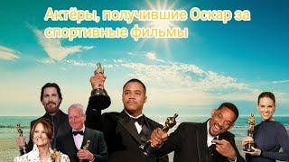 Актеры, получившие Оскар за роли в спортивных фильмах