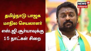 Just Now |  தமிழ்நாடு பாஜக செயலாலர் எஸ் ஜி சூர்யாவுக்கு 15 நாட்கள் சிறை | BJP