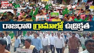 రాజధాని గ్రామాల్లో ఉద్రిక్తత | Amaravati Farmers Protest Against AP Capital Shift | Tolivelugu TV