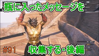 【コナンアウトキャスト】瓶に入ったメッセージを収集する・後編【アイル オブ シプター】#91