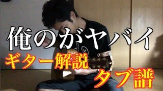 俺のがヤバイ　MOROHA　タブ譜　ギター解説