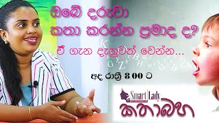 ඔබේ දරුවා කතා කරන්න ප්‍රමාද ද? ඒ ගැන දැනුවත් වෙමු