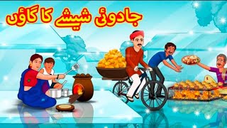 Stories in Urdu | | جادوئی شیشے کا گاؤں                 Urdu Stories | Bed time stories in urdu