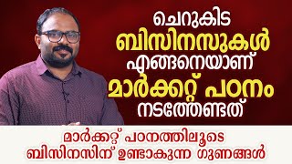 ചെറുകിട ബിസിനസുകൾ എങ്ങനെയാണ് മാർക്കറ്റ് പഠനം നടത്തേണ്ടത്. | Market Research