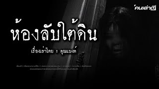 คนเล่าผี EP.793 | ห้องลับใต้ดิน