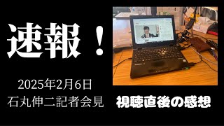 【最速で感想！2月6日石丸伸二氏記者会見】「２４歳以下の面接官追加」は大拍手！応募者目線での感想と人事の専門家目線での感想、適性検査がSHLとは驚いた！