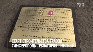 Старт строительства трассы Симферополь-Евпатория-Мирный