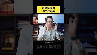 10个必定能注册的宠物医院名字，建议点赞收藏起来。