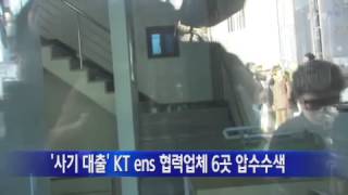 '사기 대출' KT ens의 협력업체 압수수색 / YTN