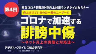 第4回 「コロナで加速する誹謗中傷～ネット炎上の実態と対処法～」ダイジェスト動画（ゲスト講師：山口真一氏）